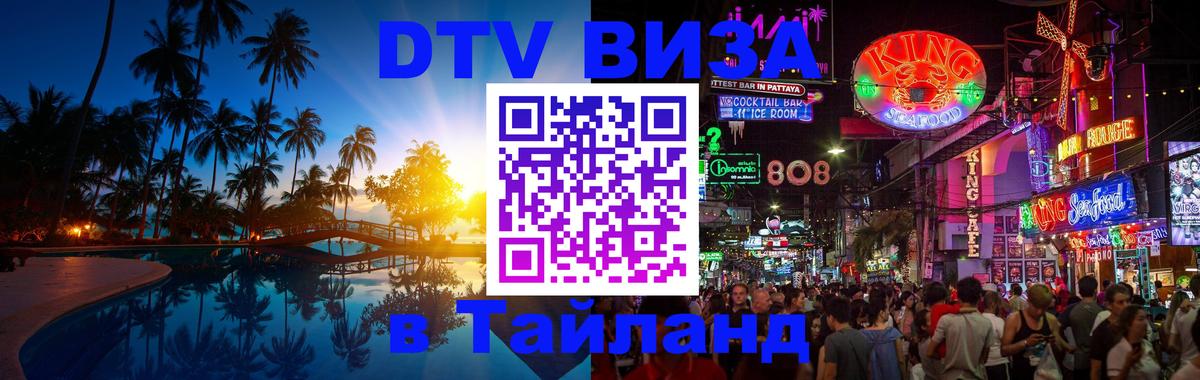 VISA в Тайланд для удалёнщиков 