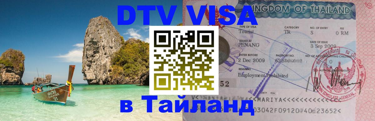 Visa в Таиланд Нефтекамск Visa в Таиланд Нефтекамск